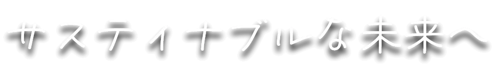 サスティナブルな未来へ