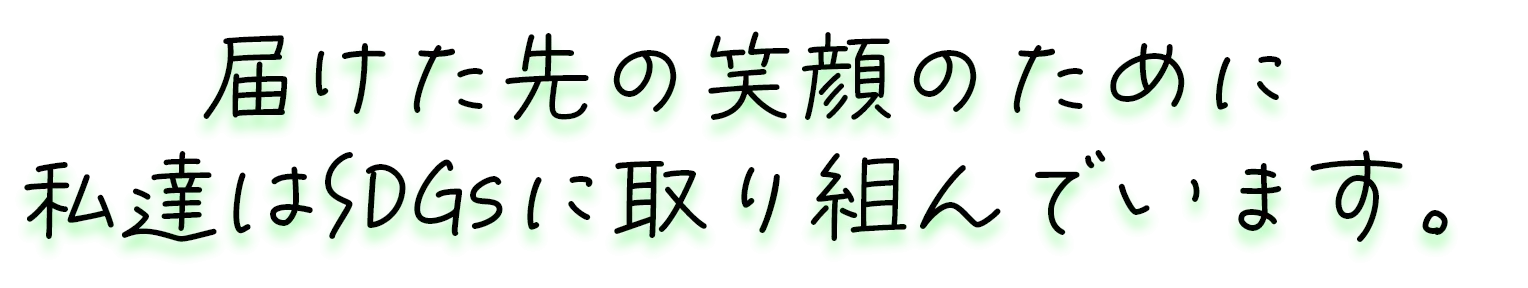 届けた先の笑顔のために私達はSDGsに取り組んでいます
